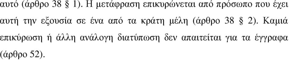 την εξουσία σε ένα από τα κράτη µέλη (άρθρο 38 2).