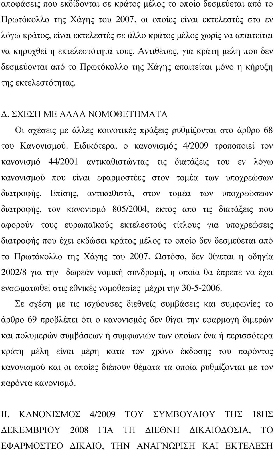 . ΣΧΕΣΗ ΜΕ ΑΛΛΑ ΝΟΜΟΘΕΤΗΜΑΤΑ Οι σχέσεις µε άλλες κοινοτικές πράξεις ρυθµίζονται στο άρθρο 68 του Κανονισµού.