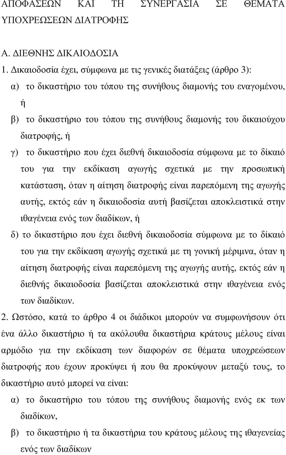 διατροφής, ή γ) το δικαστήριο που έχει διεθνή δικαιοδοσία σύµφωνα µε το δίκαιό του για την εκδίκαση αγωγής σχετικά µε την προσωπική κατάσταση, όταν η αίτηση διατροφής είναι παρεπόµενη της αγωγής