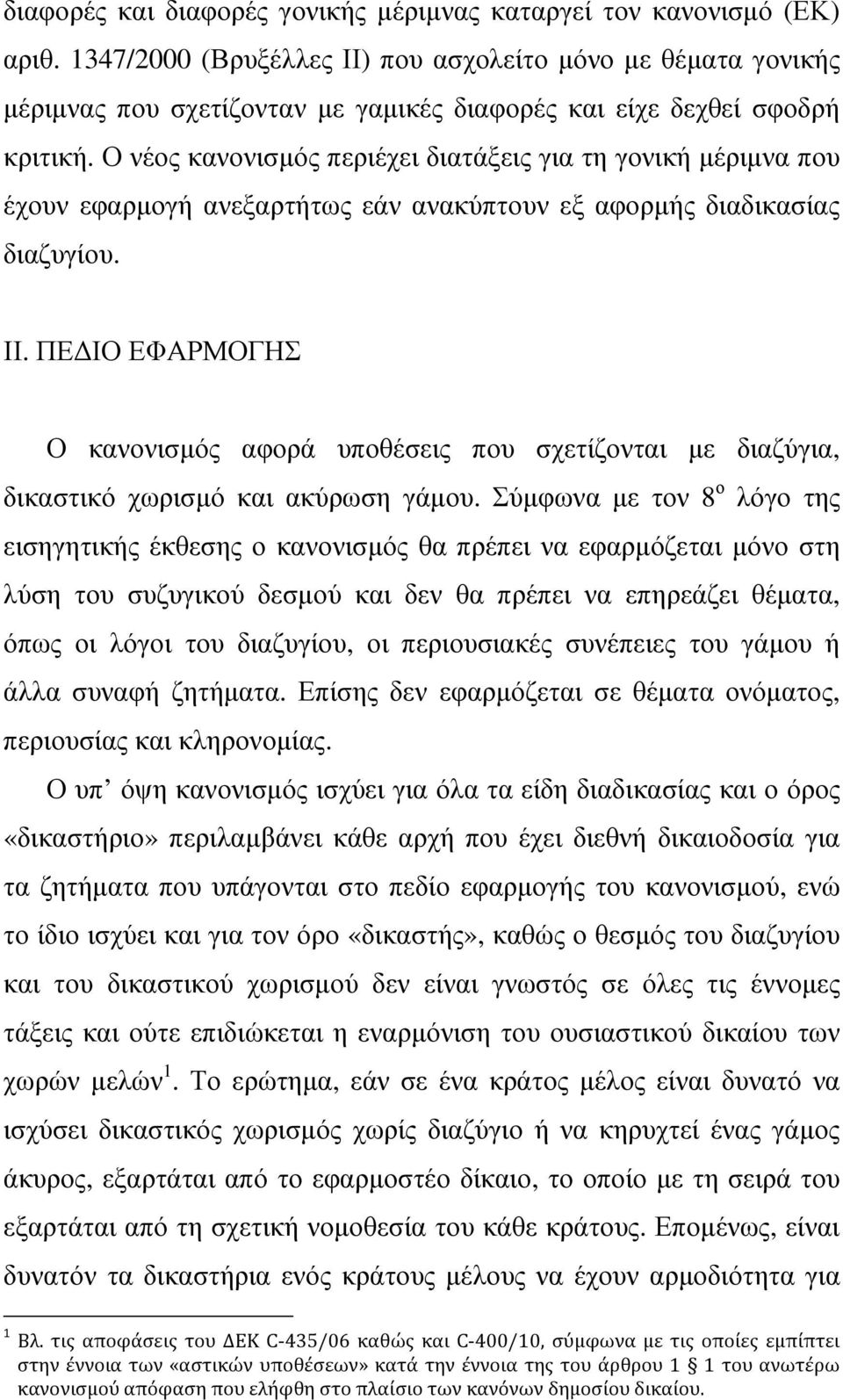 Ο νέος κανονισµός περιέχει διατάξεις για τη γονική µέριµνα που έχουν εφαρµογή ανεξαρτήτως εάν ανακύπτουν εξ αφορµής διαδικασίας διαζυγίου. ΙΙ.