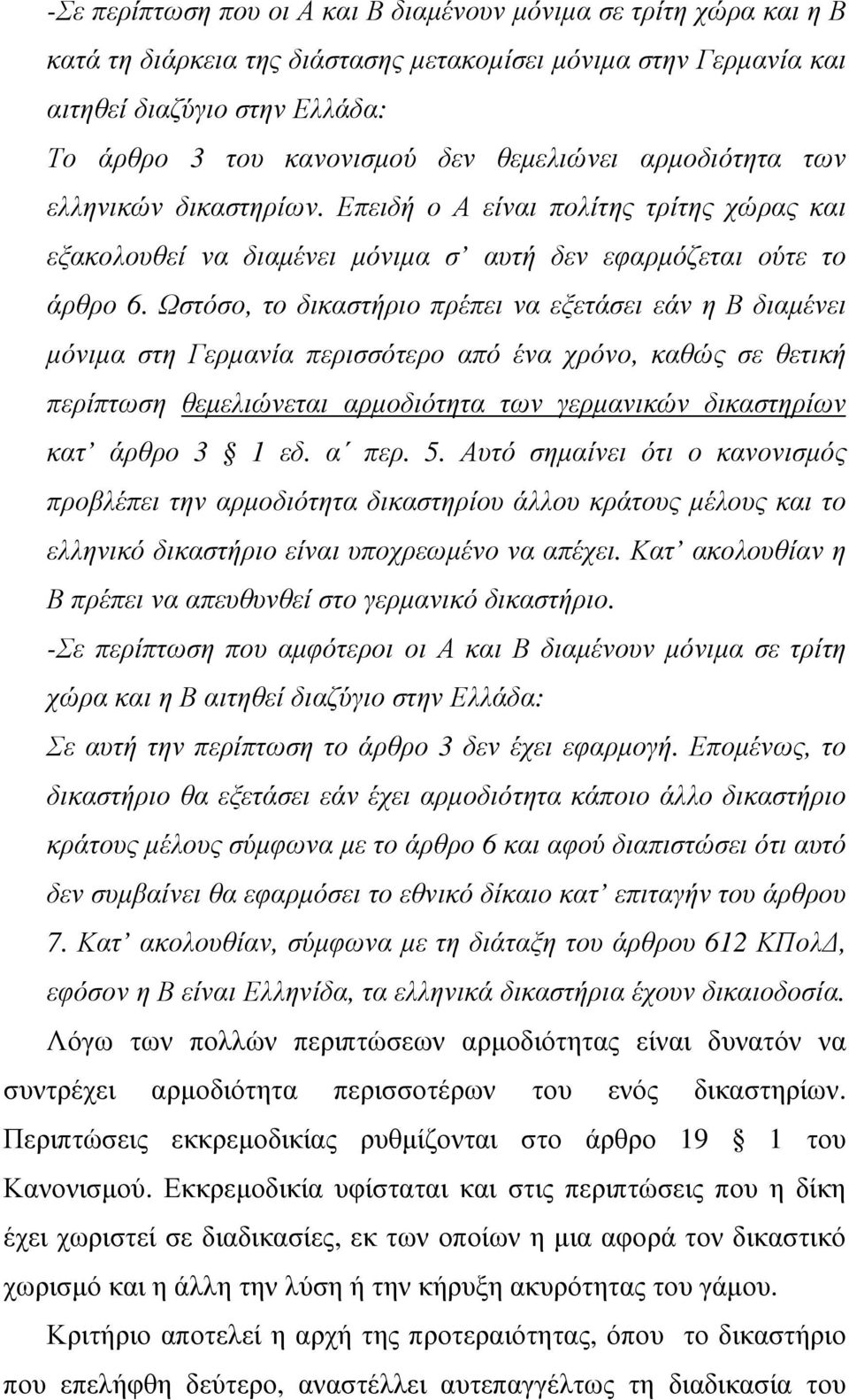 Ωστόσο, το δικαστήριο πρέπει να εξετάσει εάν η Β διαµένει µόνιµα στη Γερµανία περισσότερο από ένα χρόνο, καθώς σε θετική περίπτωση θεµελιώνεται αρµοδιότητα των γερµανικών δικαστηρίων κατ άρθρο 3 1 εδ.