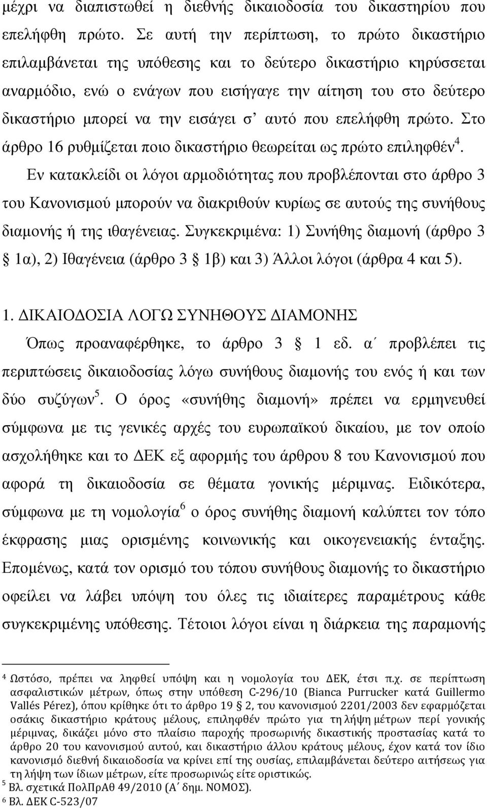 εισάγει σ αυτό που επελήφθη πρώτο. Στο άρθρο 16 ρυθµίζεται ποιο δικαστήριο θεωρείται ως πρώτο επιληφθέν 4.