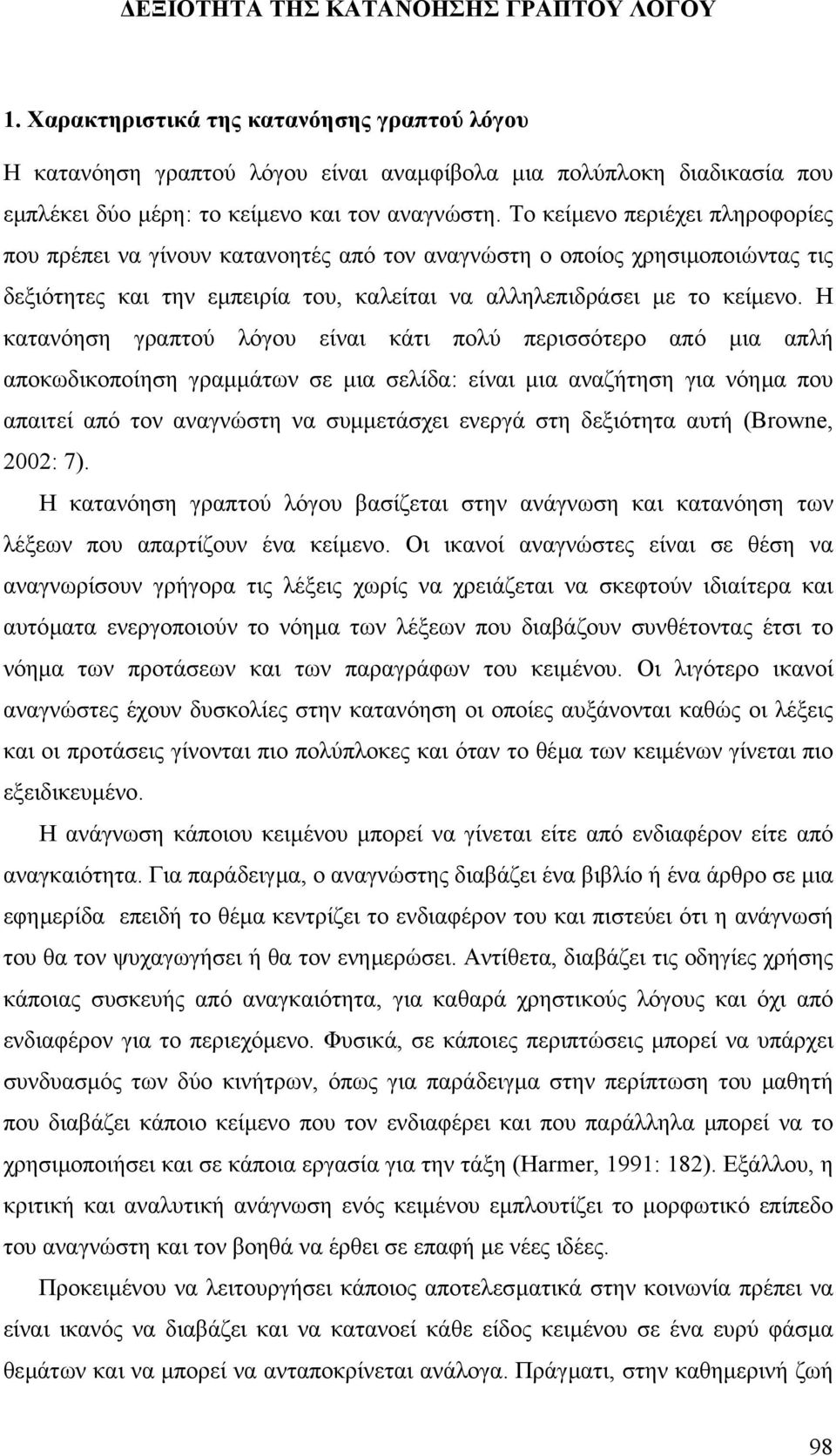 Το κείµενο περιέχει πληροφορίες που πρέπει να γίνουν κατανοητές από τον αναγνώστη ο οποίος χρησιµοποιώντας τις δεξιότητες και την εµπειρία του, καλείται να αλληλεπιδράσει µε το κείµενο.