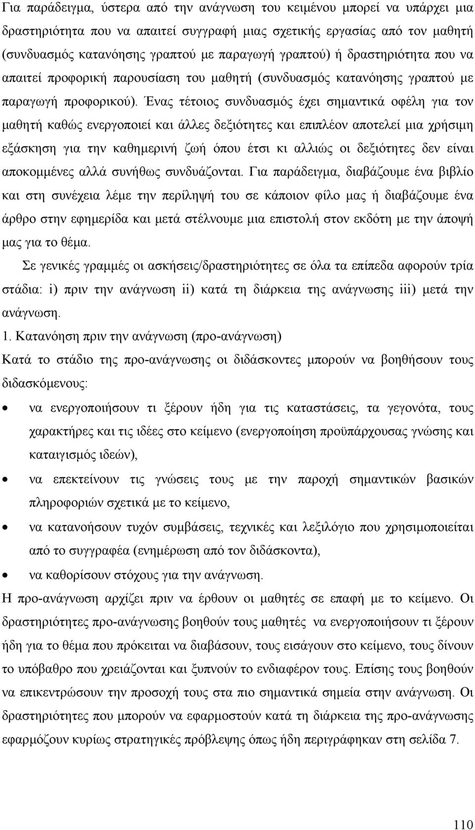 Ένας τέτοιος συνδυασµός έχει σηµαντικά οφέλη για τον µαθητή καθώς ενεργοποιεί και άλλες δεξιότητες και επιπλέον αποτελεί µια χρήσιµη εξάσκηση για την καθηµερινή ζωή όπου έτσι κι αλλιώς οι δεξιότητες