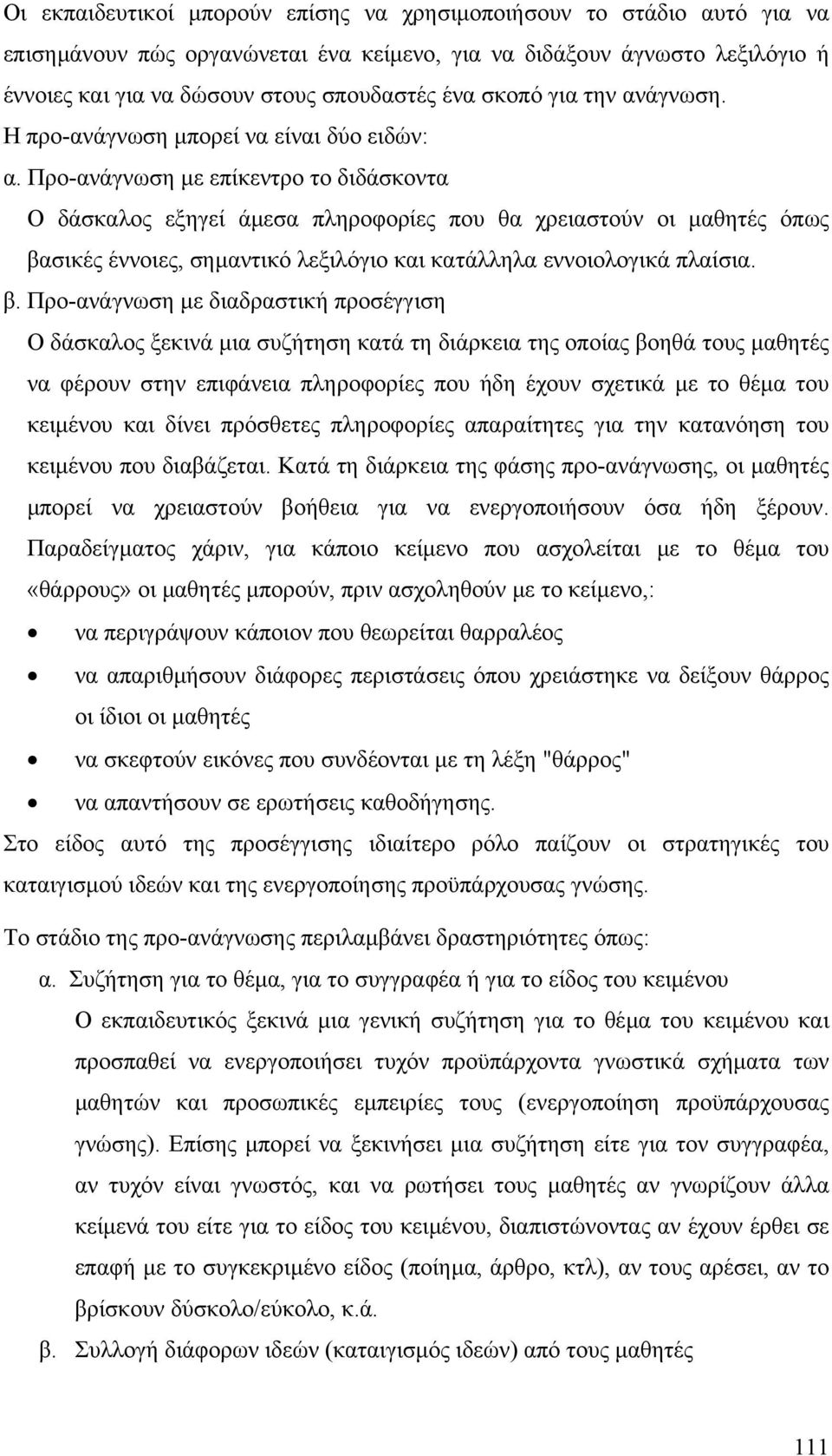 Προ-ανάγνωση µε επίκεντρο το διδάσκοντα Ο δάσκαλος εξηγεί άµεσα πληροφορίες που θα χρειαστούν οι µαθητές όπως βα