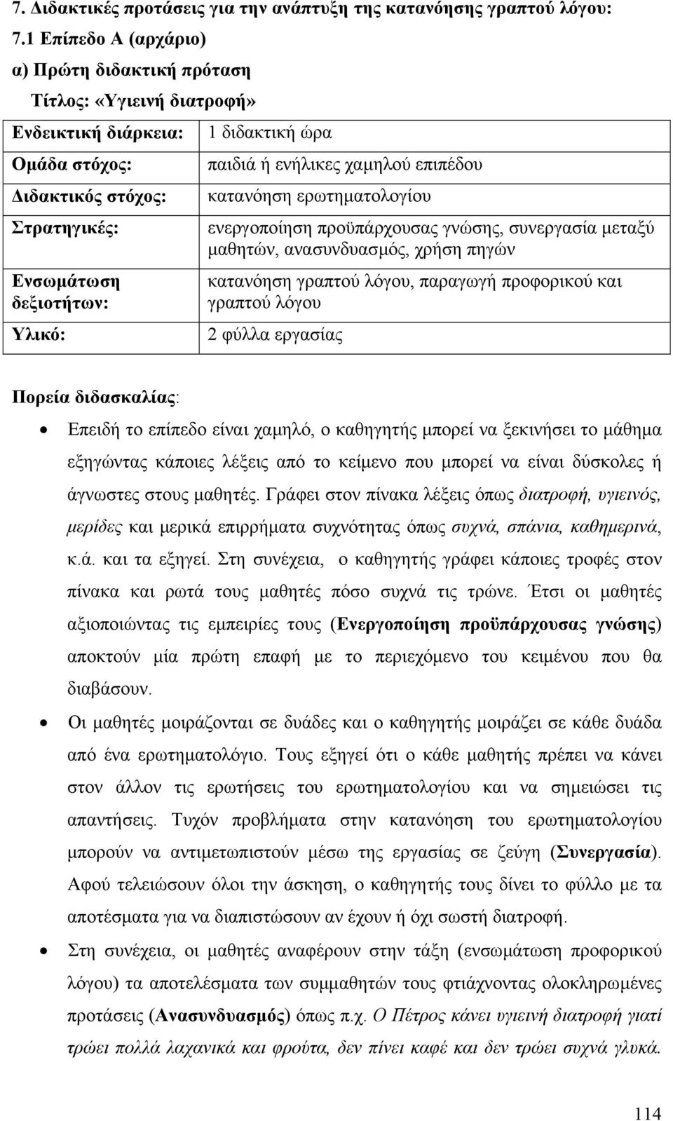 ενήλικες χαµηλού επιπέδου κατανόηση ερωτηµατολογίου ενεργοποίηση προϋπάρχουσας γνώσης, συνεργασία µεταξύ µαθητών, ανασυνδυασµός, χρήση πηγών κατανόηση γραπτού λόγου, παραγωγή προφορικού και γραπτού