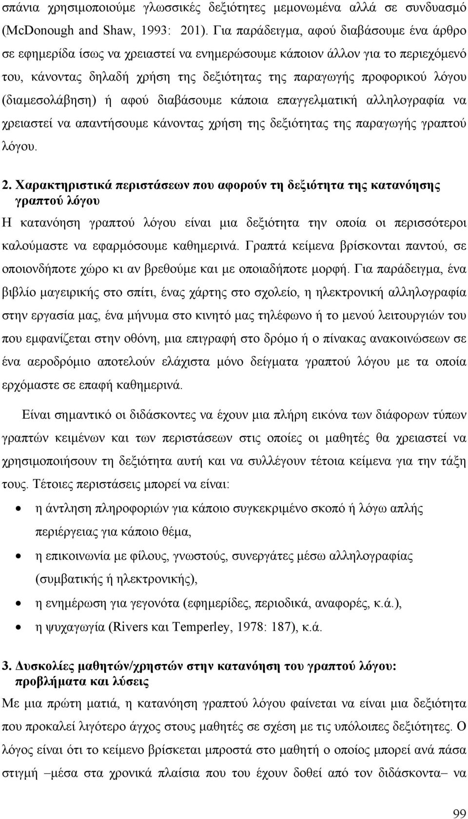 (διαµεσολάβηση) ή αφού διαβάσουµε κάποια επαγγελµατική αλληλογραφία να χρειαστεί να απαντήσουµε κάνοντας χρήση της δεξιότητας της παραγωγής γραπτού λόγου. 2.