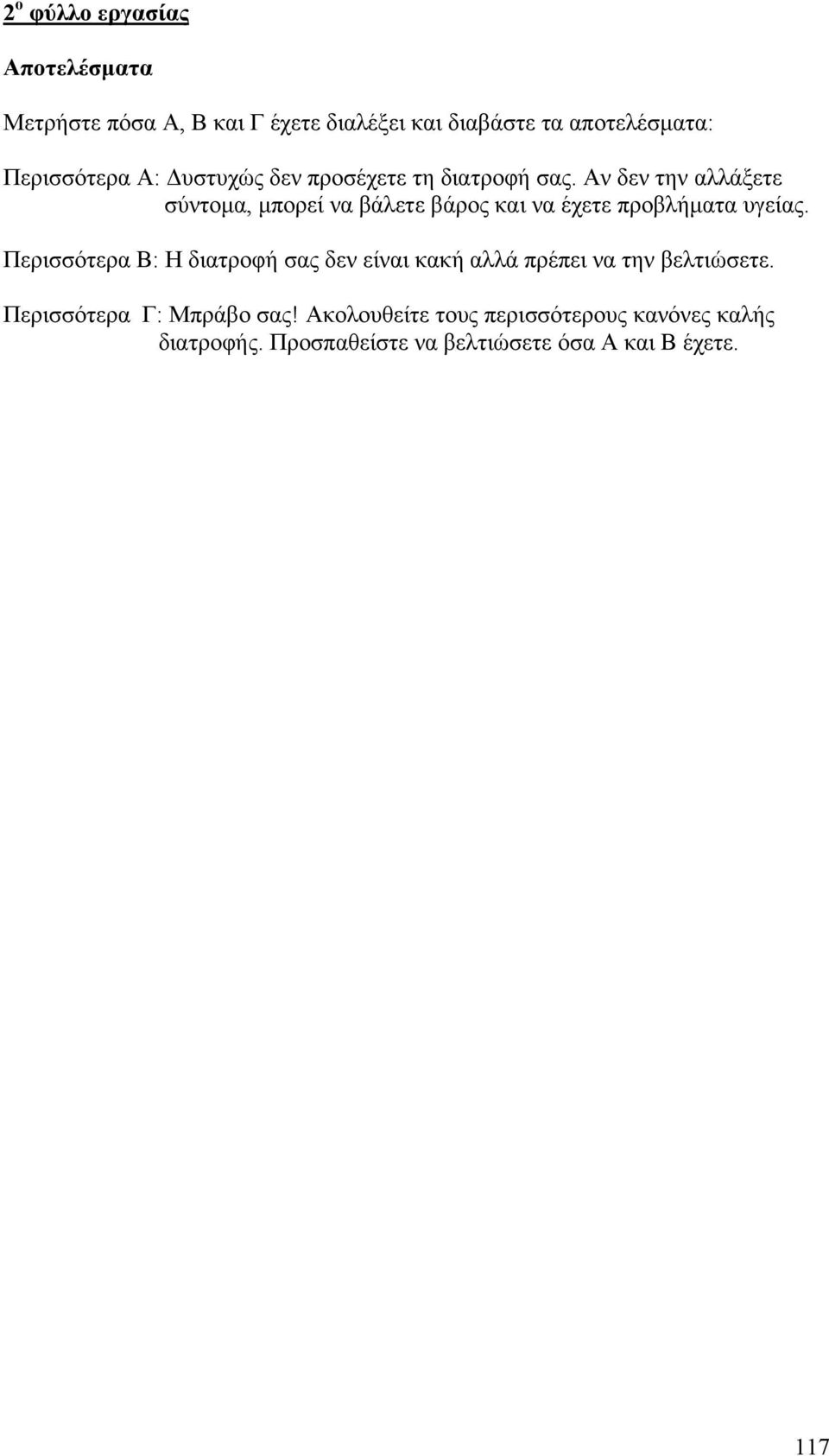 Αν δεν την αλλάξετε σύντοµα, µπορεί να βάλετε βάρος και να έχετε προβλήµατα υγείας.