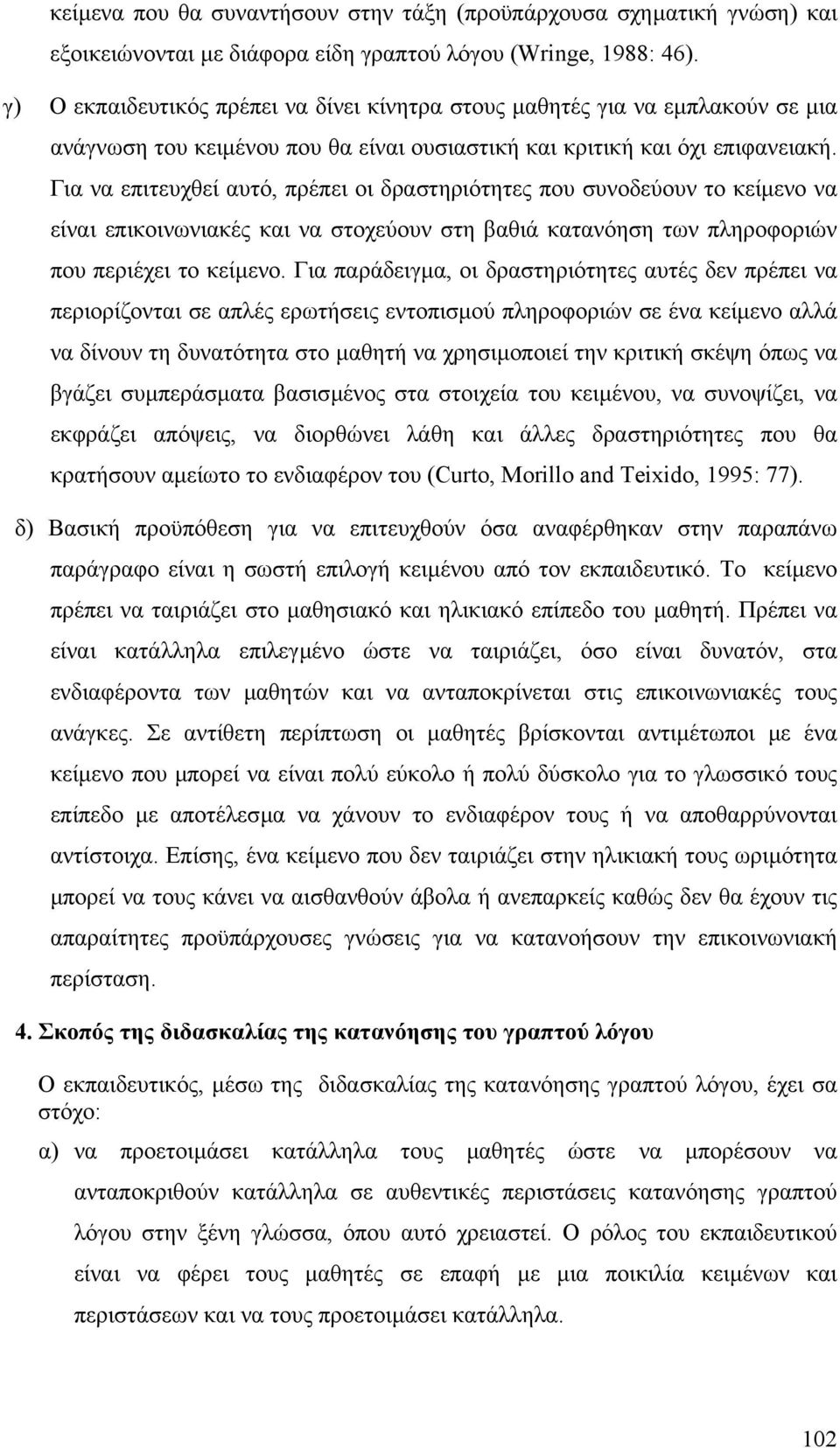 Για να επιτευχθεί αυτό, πρέπει οι δραστηριότητες που συνοδεύουν το κείµενο να είναι επικοινωνιακές και να στοχεύουν στη βαθιά κατανόηση των πληροφοριών που περιέχει το κείµενο.