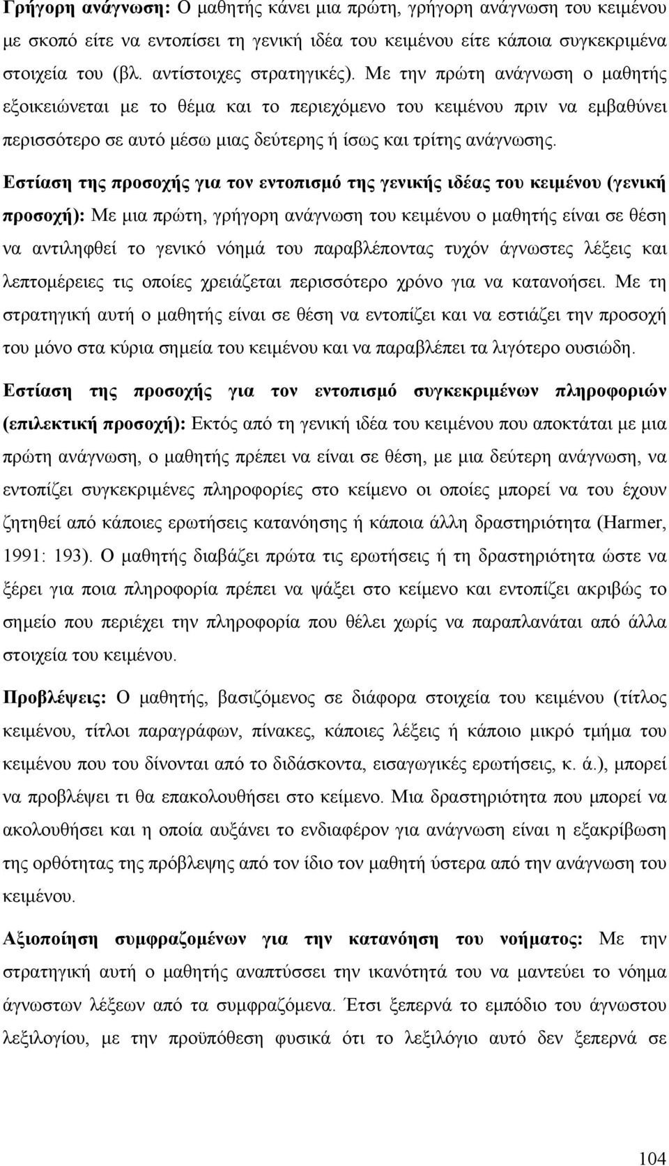 Εστίαση της προσοχής για τον εντοπισµό της γενικής ιδέας του κειµένου (γενική προσοχή): Με µια πρώτη, γρήγορη ανάγνωση του κειµένου ο µαθητής είναι σε θέση να αντιληφθεί το γενικό νόηµά του