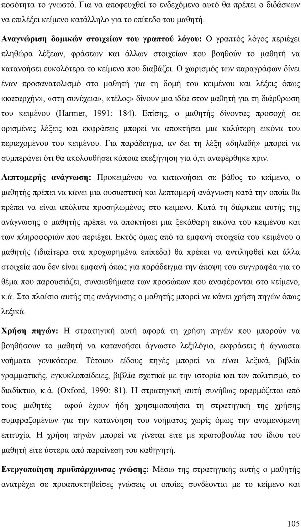 Ο χωρισµός των παραγράφων δίνει έναν προσανατολισµό στο µαθητή για τη δοµή του κειµένου και λέξεις όπως «καταρχήν», «στη συνέχεια», «τέλος» δίνουν µια ιδέα στον µαθητή για τη διάρθρωση του κειµένου