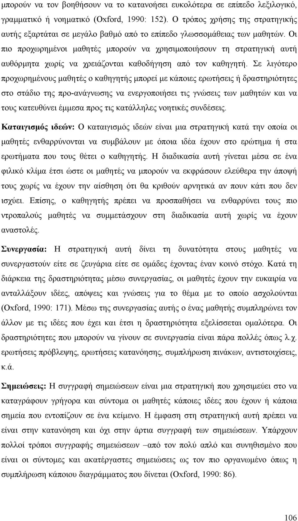 Οι πιο προχωρηµένοι µαθητές µπορούν να χρησιµοποιήσουν τη στρατηγική αυτή αυθόρµητα χωρίς να χρειάζονται καθοδήγηση από τον καθηγητή.