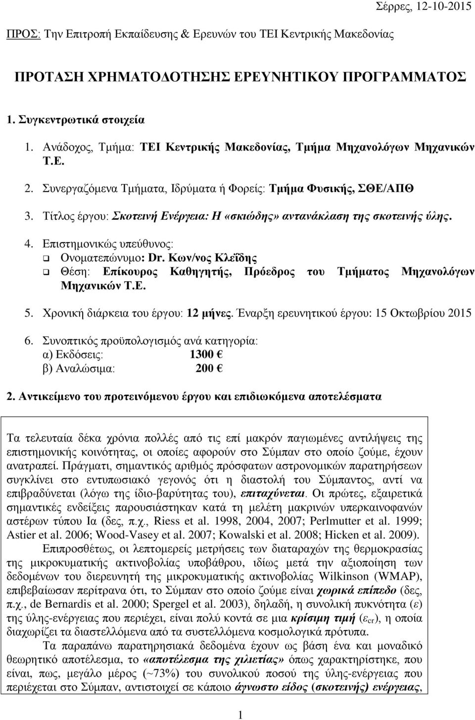 Σίηινο έξγνπ: Σκοηεινή Ενέπγεια: Η «ζκιώδηρ» ανηανάκλαζη ηηρ ζκοηεινήρ ύληρ. 4. Δπηζηεκνληθψο ππεχζπλνο: Ολνκαηεπψλπκν: Dr.