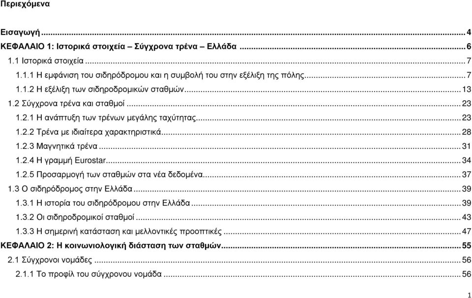 2.5 Προσαρμογή των σταθμών στα νέα δεδομένα... 37 1.3 Ο σιδηρόδρομος στην Ελλάδα... 39 1.3.1 Η ιστορία του σιδηρόδρομου στην Ελλάδα... 39 1.3.2 Οι σιδηροδρομικοί σταθμοί... 43 1.3.3 Η σημερινή κατάσταση και μελλοντικές προοπτικές.