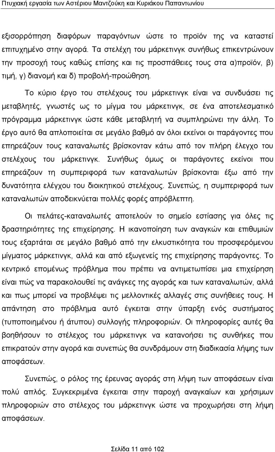 Το κύριο έργο του στελέχους του μάρκετινγκ είναι να συνδυάσει τις μεταβλητές, γνωστές ως το μίγμα του μάρκετινγκ, σε ένα αποτελεσματικό πρόγραμμα μάρκετινγκ ώστε κάθε μεταβλητή να συμπληρώνει την