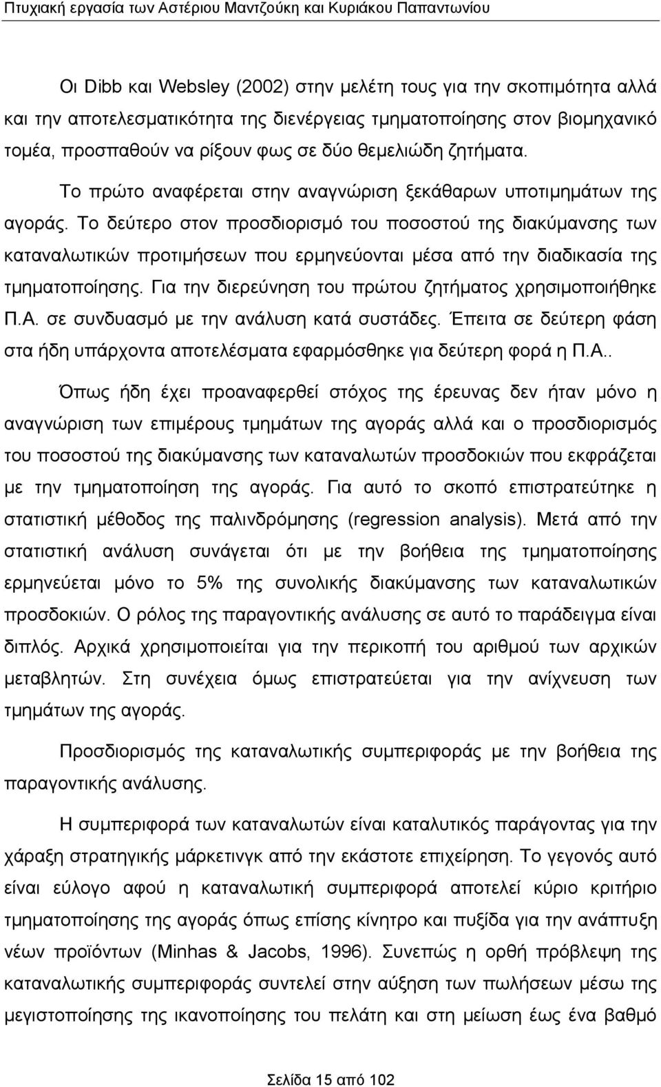 Το δεύτερο στον προσδιορισμό του ποσοστού της διακύμανσης των καταναλωτικών προτιμήσεων που ερμηνεύονται μέσα από την διαδικασία της τμηματοποίησης.