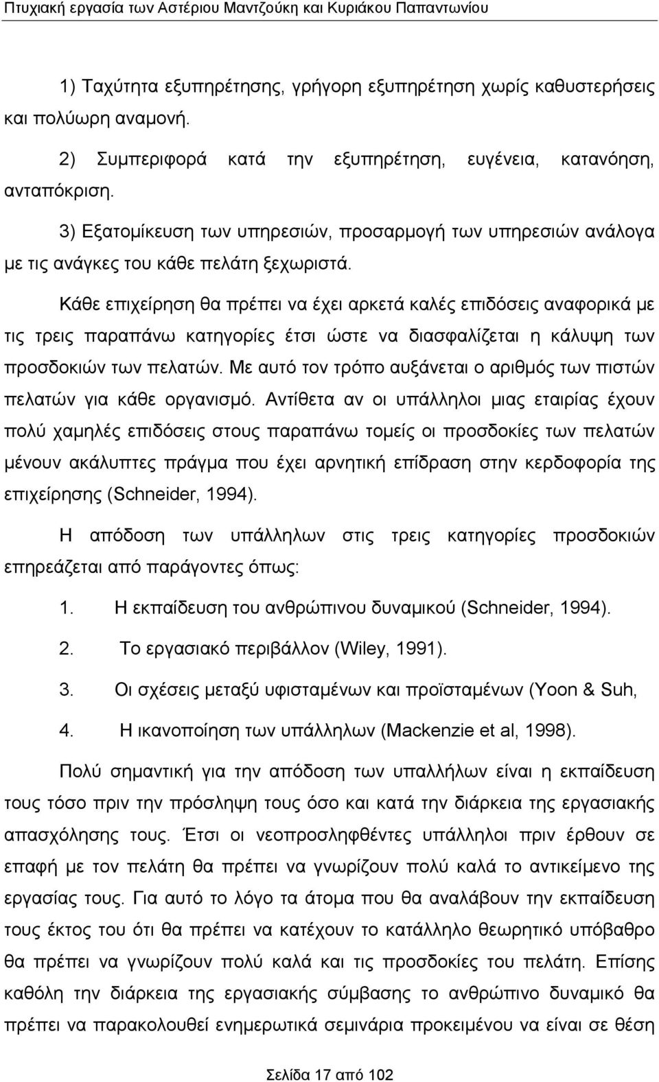 Κάθε επιχείρηση θα πρέπει να έχει αρκετά καλές επιδόσεις αναφορικά με τις τρεις παραπάνω κατηγορίες έτσι ώστε να διασφαλίζεται η κάλυψη των προσδοκιών των πελατών.