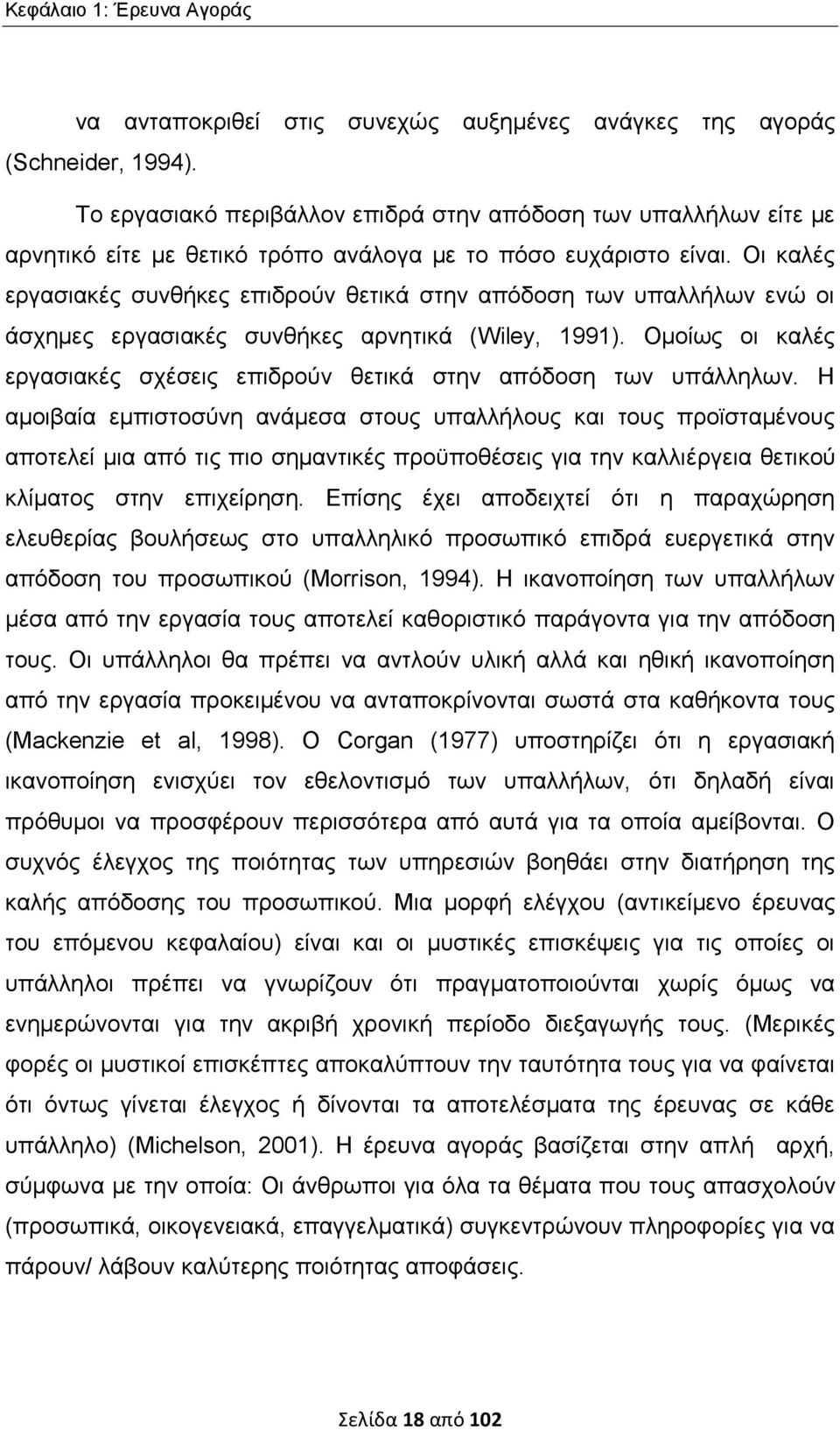 Οι καλές εργασιακές συνθήκες επιδρούν θετικά στην απόδοση των υπαλλήλων ενώ οι άσχημες εργασιακές συνθήκες αρνητικά (Wiley, 1991).