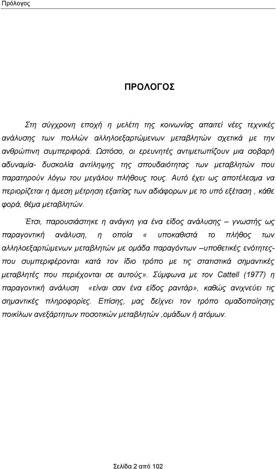 Αυτό έχει ως αποτέλεσμα να περιορίζεται η άμεση μέτρηση εξαιτίας των αδιάφορων με το υπό εξέταση, κάθε φορά, θέμα μεταβλητών.