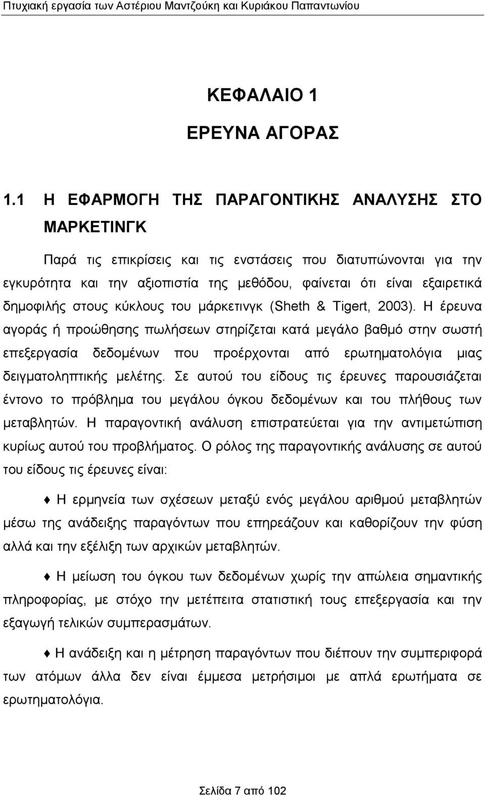 δημοφιλής στους κύκλους του μάρκετινγκ (Sheth & Tigert, 2003).