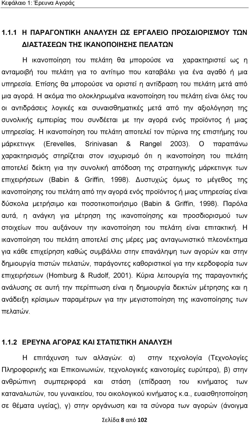 1.1 Η ΠΑΡΑΓΟΝΤΙΚΗ ΑΝΑΛΥΣΗ ΩΣ ΕΡΓΑΛΕΙΟ ΠΡΟΣΔΙΟΡΙΣΜΟΥ ΤΩΝ ΔΙΑΣΤΑΣΕΩΝ ΤΗΣ ΙΚΑΝΟΠΟΙΗΣΗΣ ΠΕΛΑΤΩΝ Η ικανοποίηση του πελάτη θα μπορούσε να χαρακτηριστεί ως η ανταμοιβή του πελάτη για το αντίτιμο που