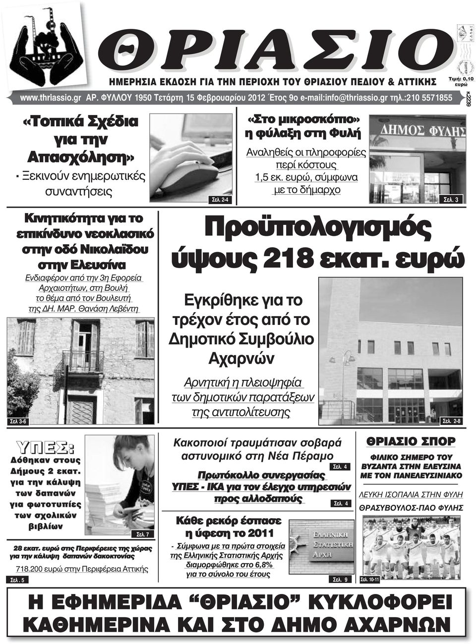 Ξεκινούν ενηµερωτικές συναντήσεις Κινητικότητα για το επικίνδυνο νεοκλασικό στην οδό Νικολα δου στην Ελευσίνα Ενδιαφέρον από την 3η Εφορεία Αρχαιοτήτων, στη Βουλή το θέµα από τον Βουλευτή της Η. ΜΑΡ.