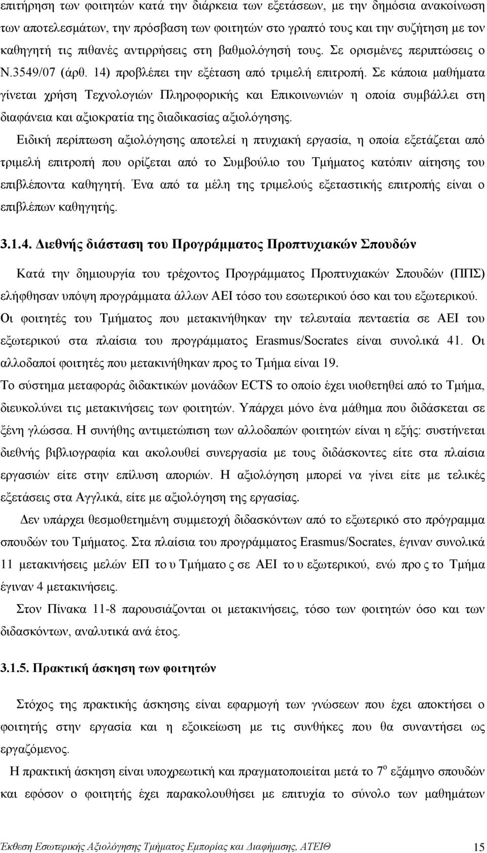 Σε κάποια μαθήματα γίνεται χρήση Τεχνολογιών Πληροφορικής και Επικοινωνιών η οποία συμβάλλει στη διαφάνεια και αξιοκρατία της διαδικασίας αξιολόγησης.