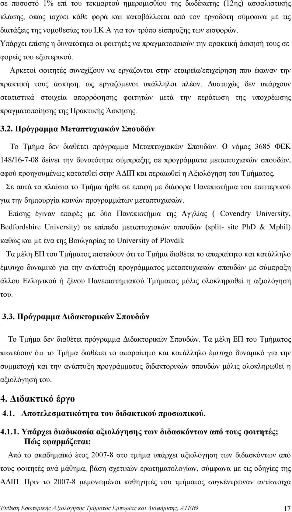 Αρκετοί φοιτητές συνεχίζουν να εργάζονται στην εταιρεία/επιχείρηση που έκαναν την πρακτική τους άσκηση, ως εργαζόμενοι υπάλληλοι πλέον.