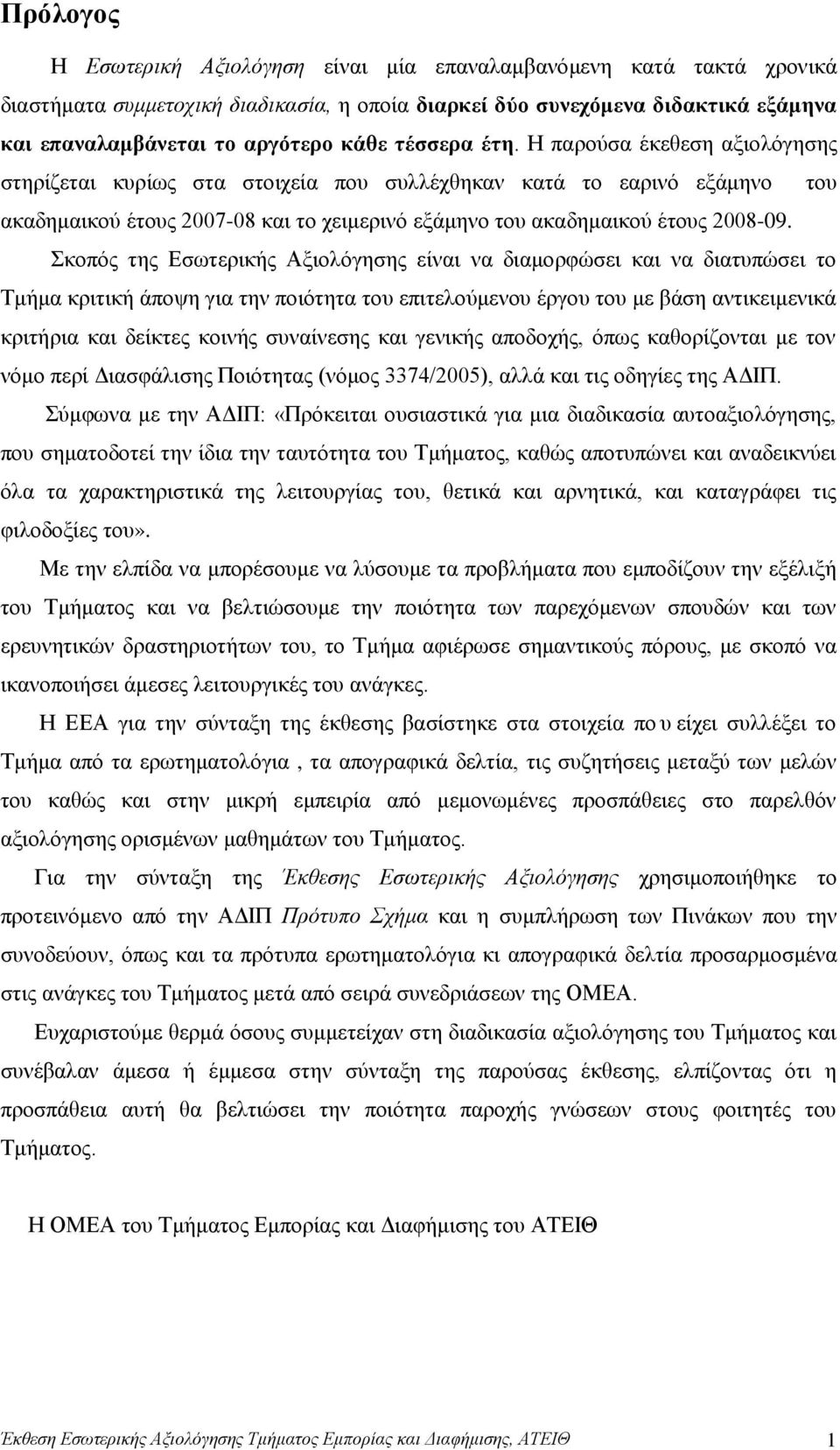 Σκοπός της Εσωτερικής Αξιολόγησης είναι να διαμορφώσει και να διατυπώσει το Τμήμα κριτική άποψη για την ποιότητα του επιτελούμενου έργου του με βάση αντικειμενικά κριτήρια και δείκτες κοινής