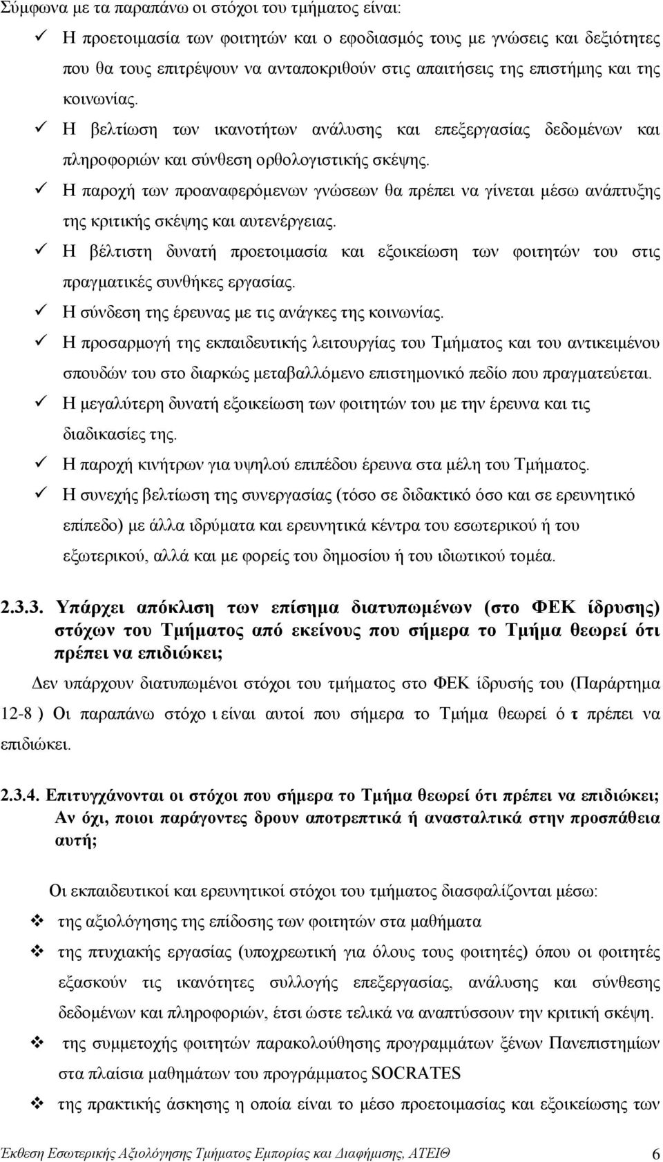 Η παροχή των προαναφερόμενων γνώσεων θα πρέπει να γίνεται μέσω ανάπτυξης της κριτικής σκέψης και αυτενέργειας.