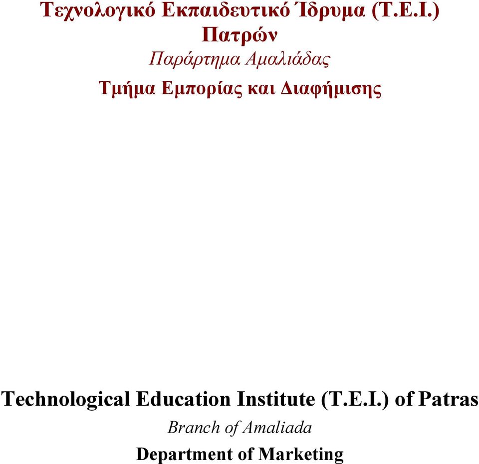 Διαφήμισης Technological Education Institute (T.