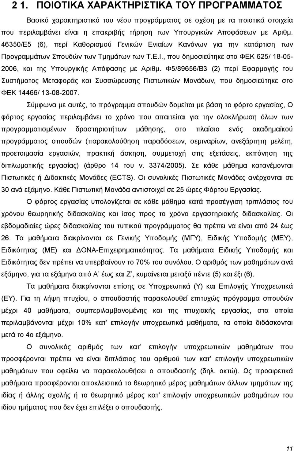 , που δημοσιεύτηκε στο ΦΕΚ 625/ 18-05- 2006, και της Υπουργικής Απόφασης με Αριθμ.