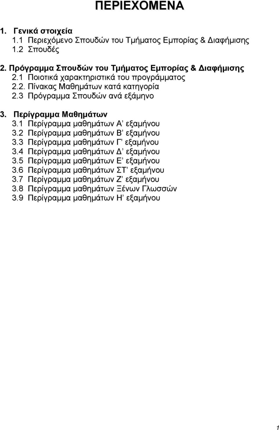 3 Πρόγραμμα Σπουδών ανά εξάμηνο 3. Περίγραμμα Μαθημάτων 3.1 Περίγραμμα μαθημάτων Α εξαμήνου 3.2 Περίγραμμα μαθημάτων Β εξαμήνου 3.