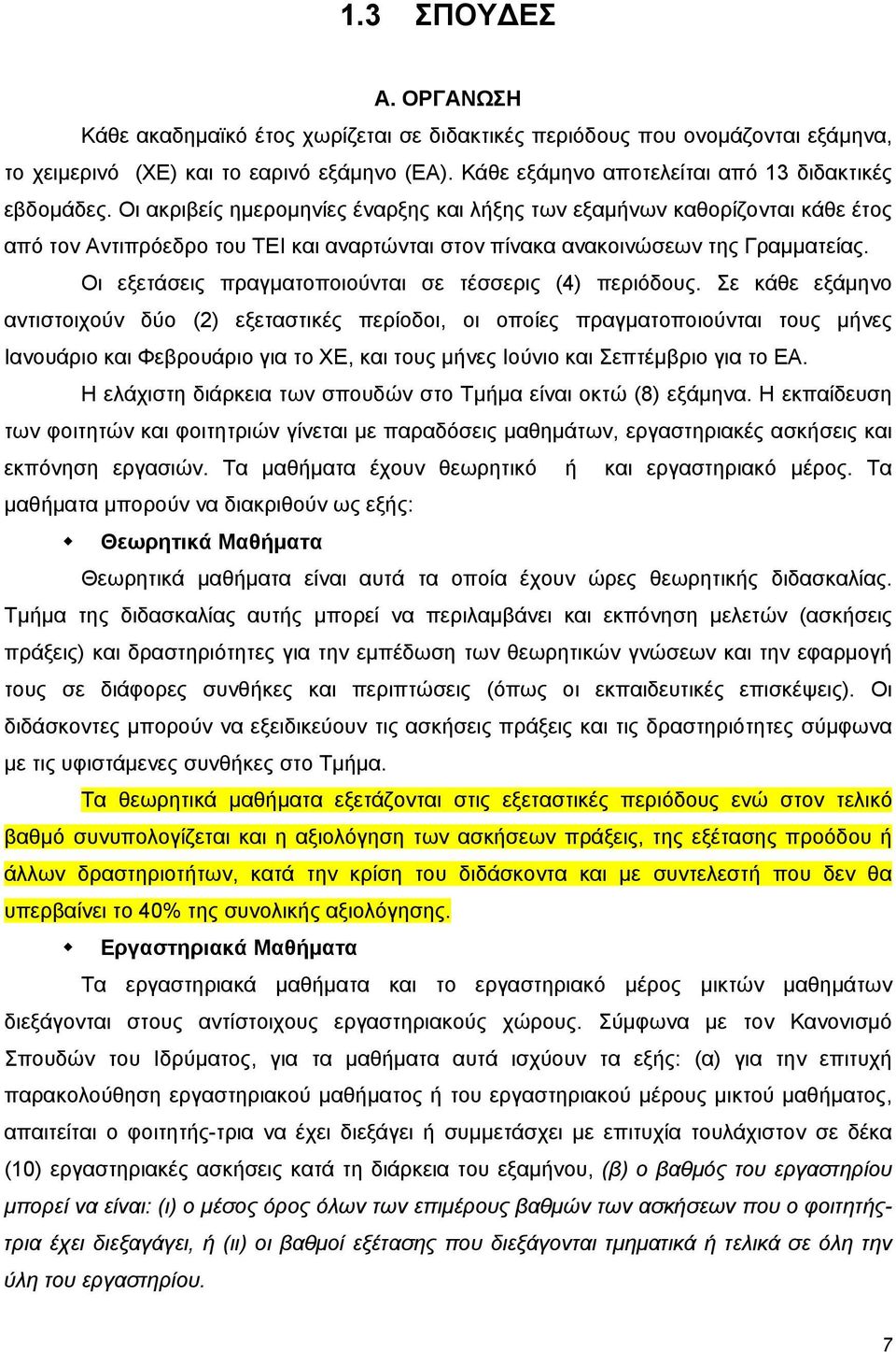 Οι ακριβείς ημερομηνίες έναρξης και λήξης των εξαμήνων καθορίζονται κάθε έτος από τον Αντιπρόεδρο του ΤΕΙ και αναρτώνται στον πίνακα ανακοινώσεων της Γραμματείας.