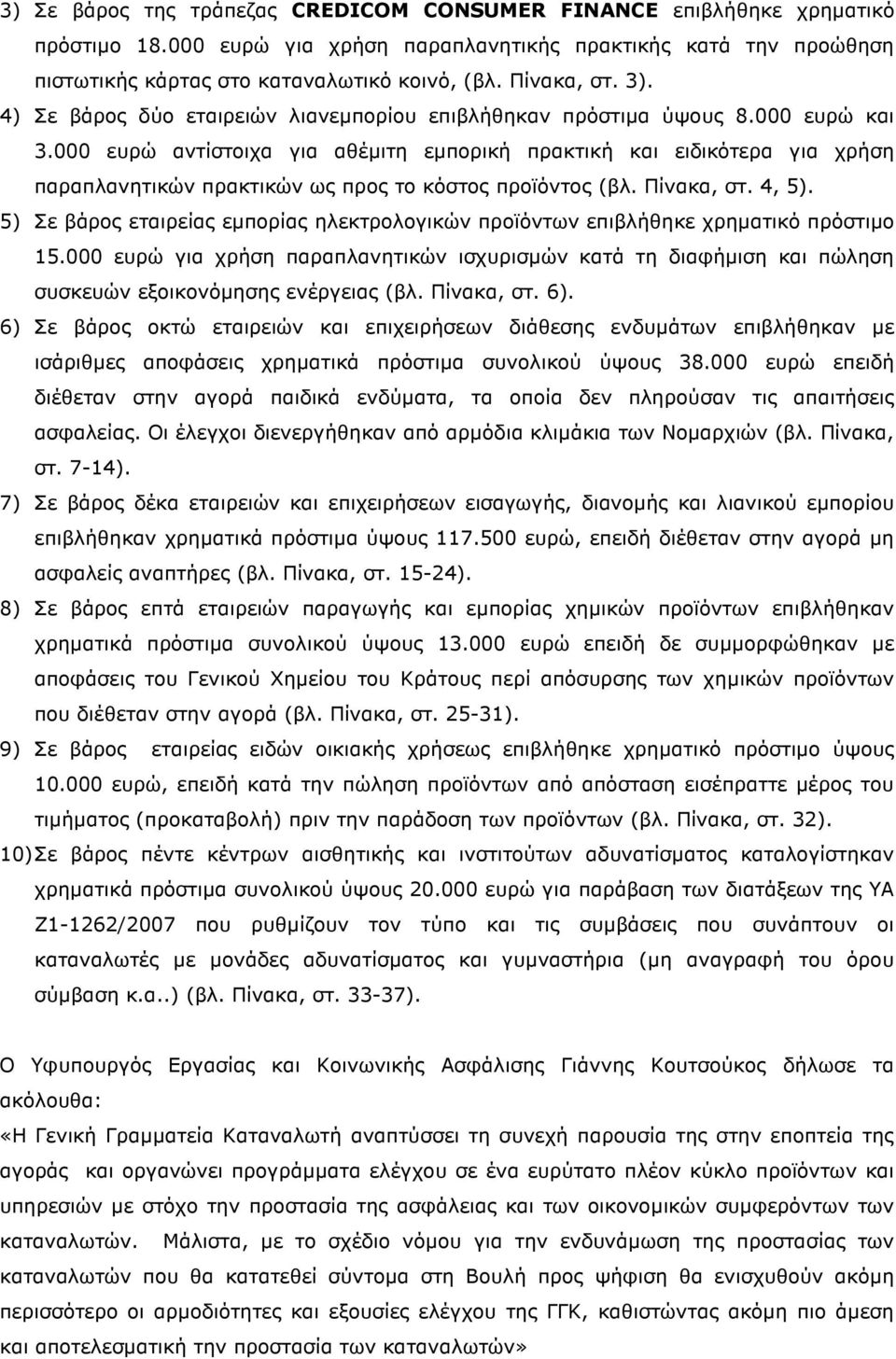 000 ευρώ αντίστοιχα για αθέµιτη εµπορική πρακτική και ειδικότερα για χρήση παραπλανητικών πρακτικών ως προς το κόστος προϊόντος (βλ. Πίνακα, στ. 4, 5).