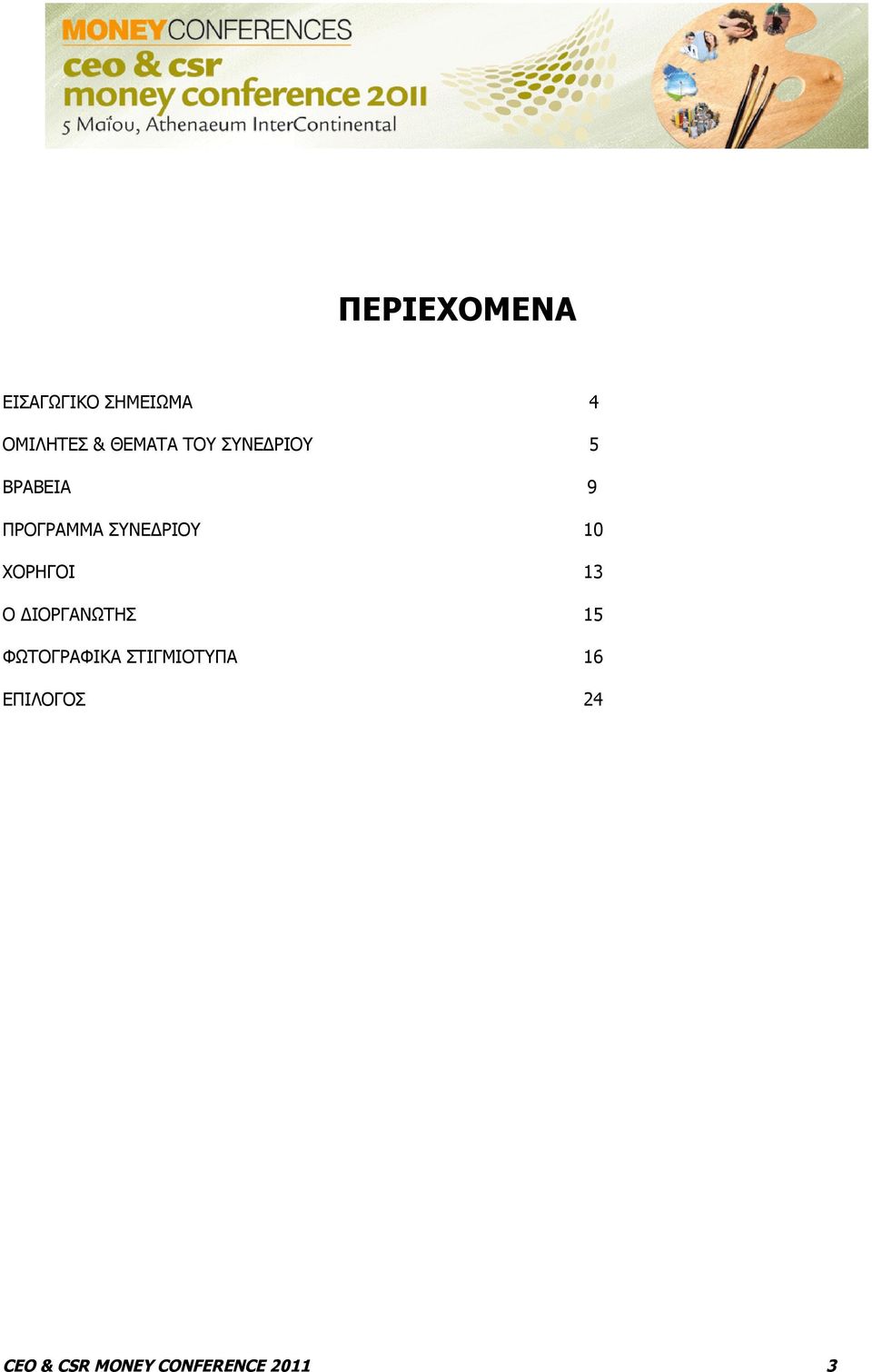 ΣΥΝΕΔΡΙΟΥ 10 ΧΟΡΗΓΟΙ 13 Ο ΔΙΟΡΓΑΝΩΤΗΣ 15