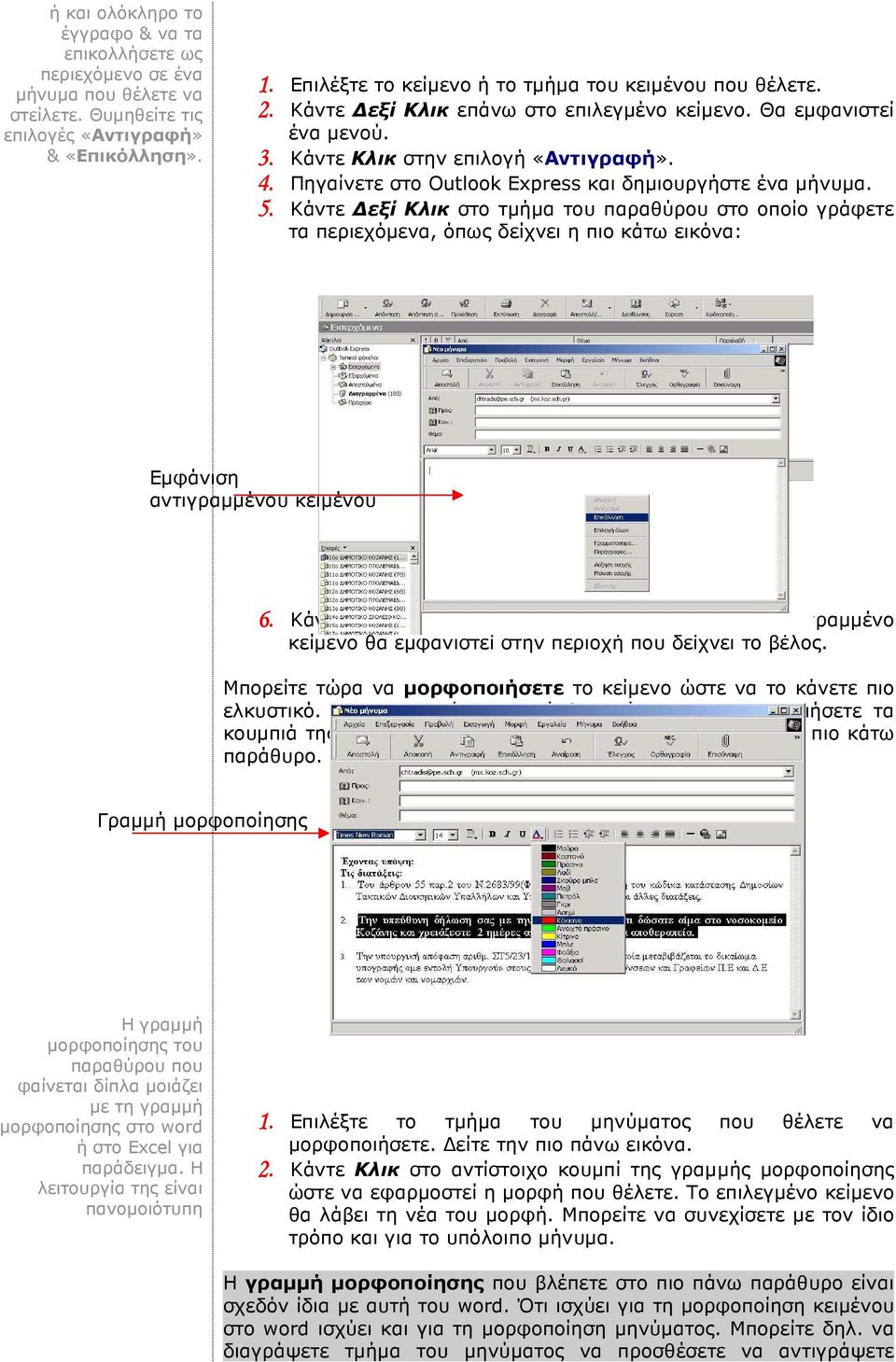 Πηγαίνετε στο Outlook Express και δηµιουργήστε ένα µήνυµα. 5.