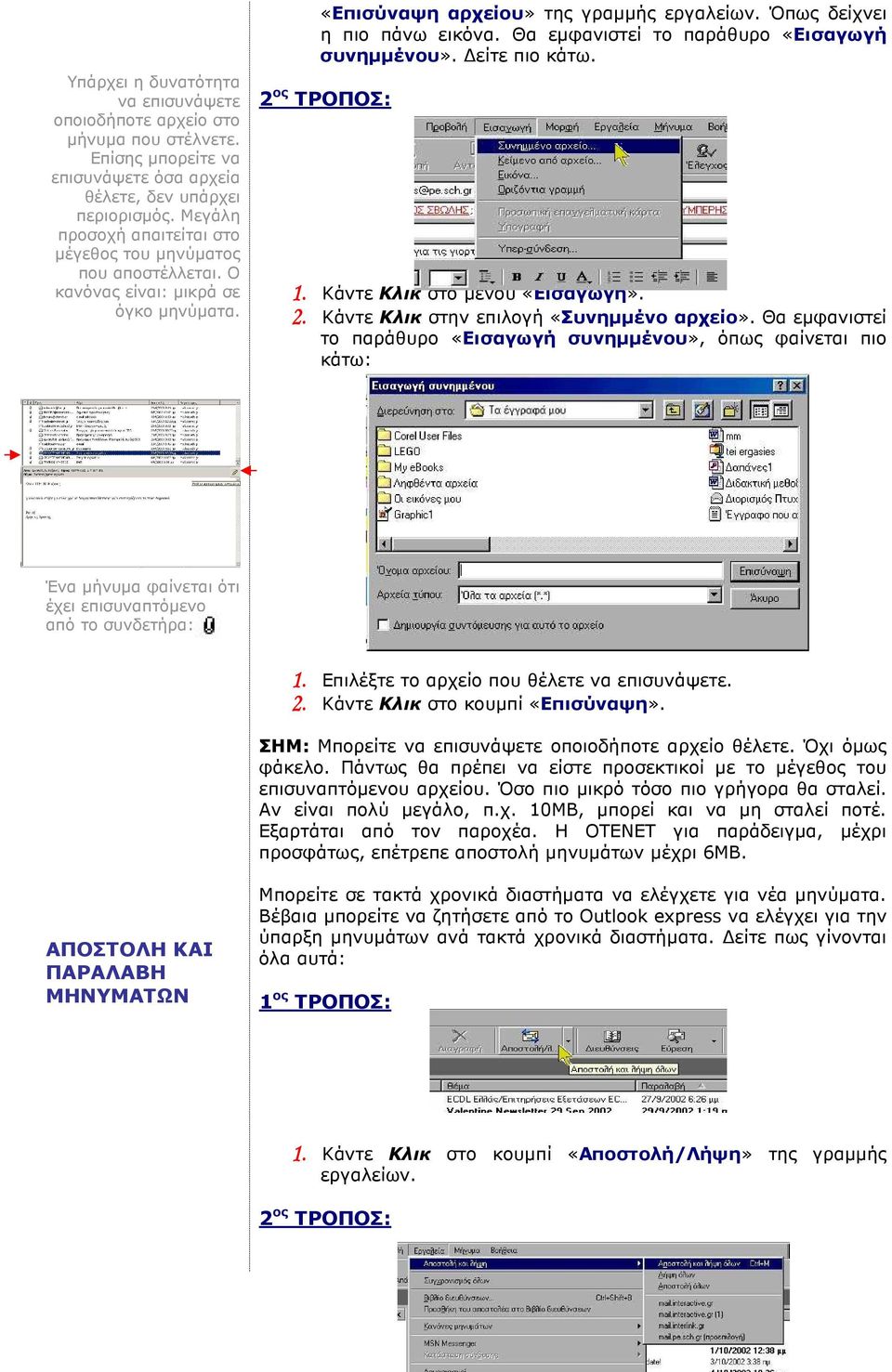 Θα εµφανιστεί το παράθυρο «Εισαγωγή συνηµµένου». είτε πιο κάτω. 1. Κάντε Κλικ στο µενού «Εισαγωγή». 2. Κάντε Κλικ στην επιλογή «Συνηµµένο αρχείο».