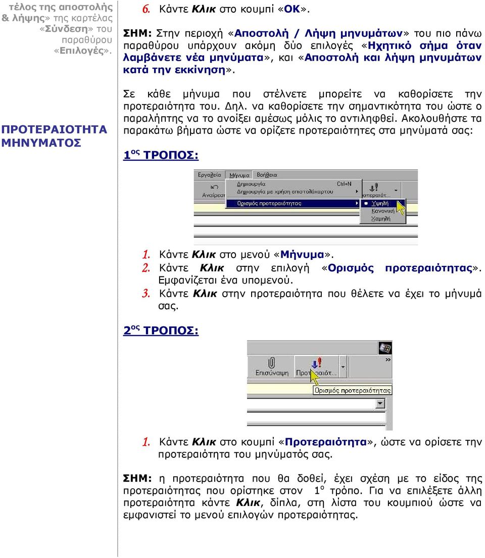 Σε κάθε µήνυµα που στέλνετε µπορείτε να καθορίσετε την προτεραιότητα του. ηλ. να καθορίσετε την σηµαντικότητα του ώστε ο παραλήπτης να το ανοίξει αµέσως µόλις το αντιληφθεί.