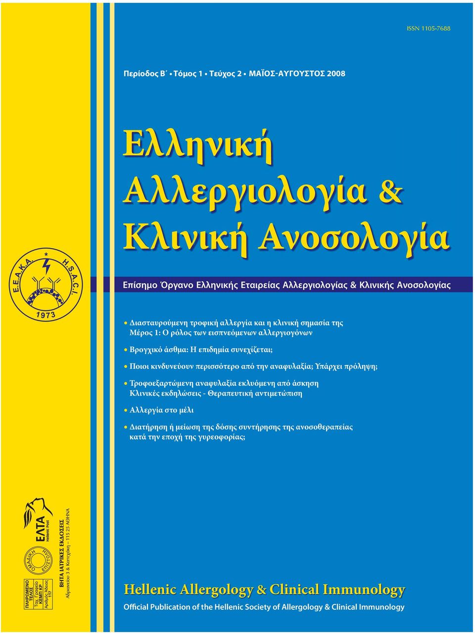 την αναφυλαξία; Υπάρχει πρόληψη; Τροφοεξαρτώμενη αναφυλαξία εκλυόμενη από άσκηση Κλινικές εκδηλώσεις - Θεραπευτική αντιμετώπιση Αλλεργία στο μέλι Διατήρηση ή μείωση της δόσης