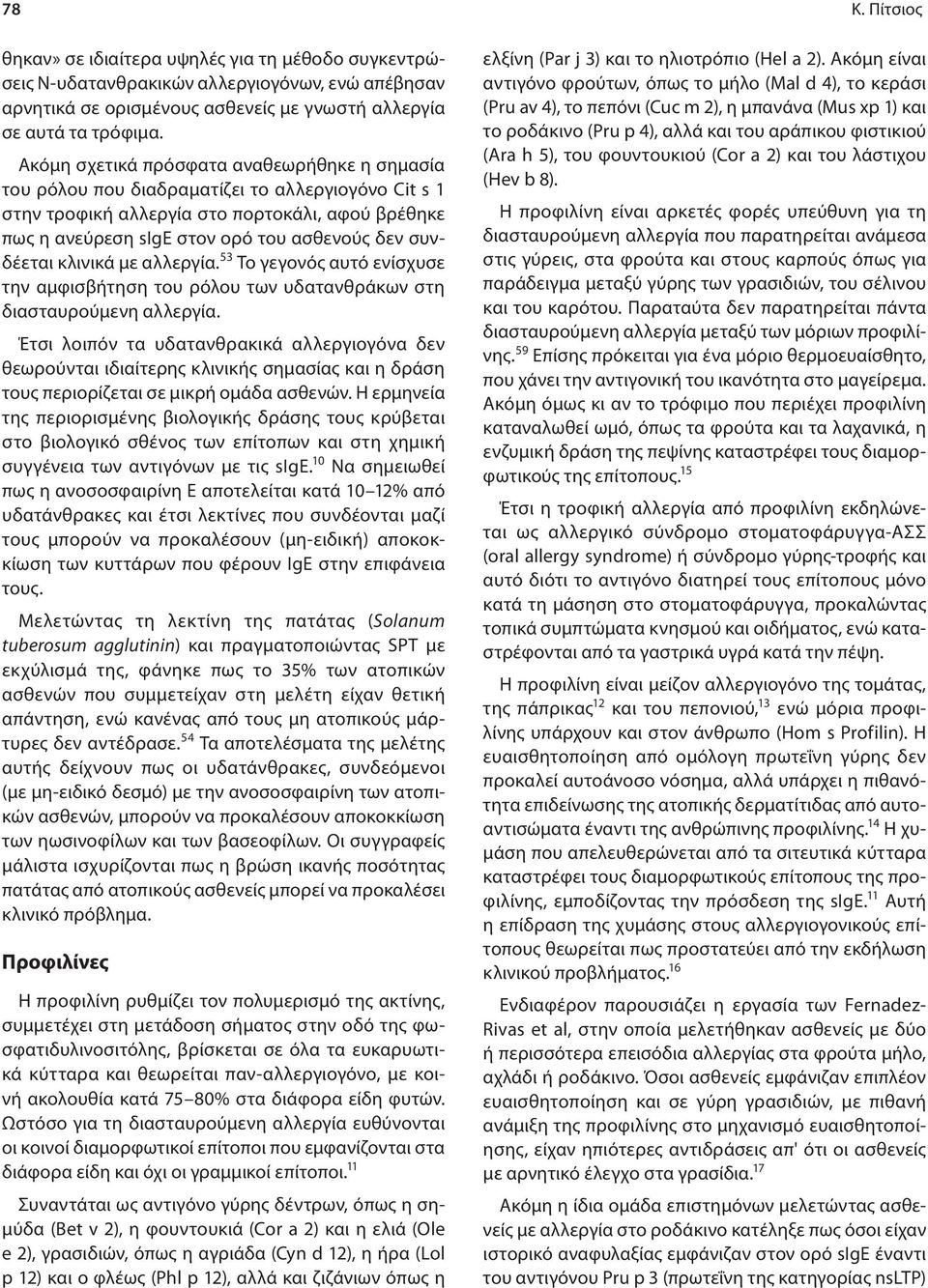 συνδέεται κλινικά με αλλεργία. 53 Το γεγονός αυτό ενίσχυσε την αμφισβήτηση του ρόλου των υδατανθράκων στη διασταυρούμενη αλλεργία.