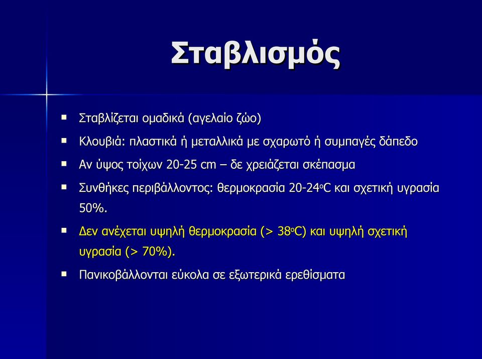 περιβάλλοντος: θερμοκρασία 20-24 ο C και σχετική υγρασία 50%.