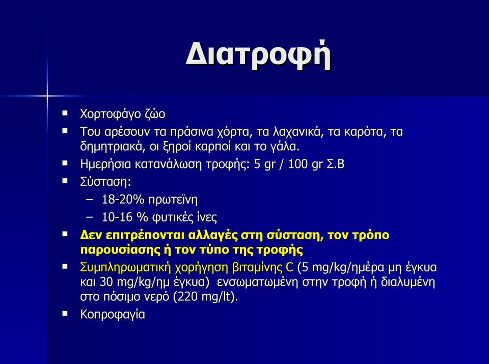 Β Σύσταση: 18-20% πρωτεϊνη 10-16 % φυτικές ίνες Δεν επιτρέπονται αλλαγές στη σύσταση, τον τρόπο παρουσίασης ή τον