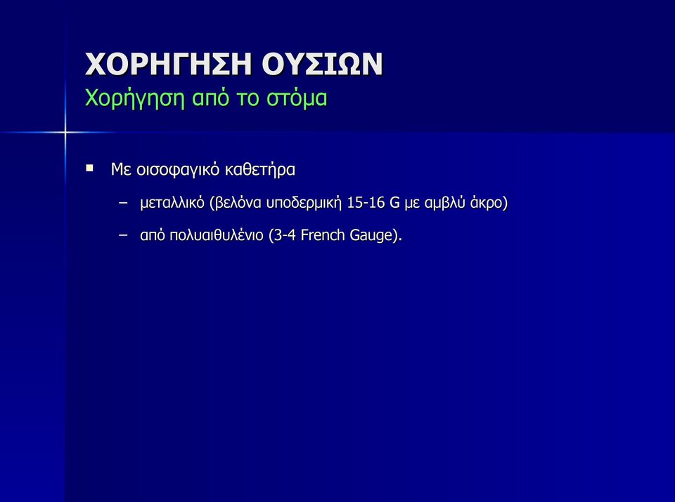 (βελόνα υποδερμική 15-16 G με αμβλύ