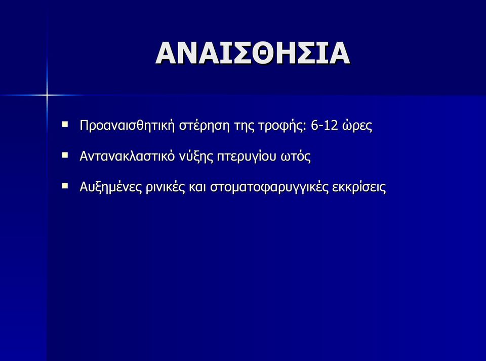 Αντανακλαστικό νύξης πτερυγίου ωτός