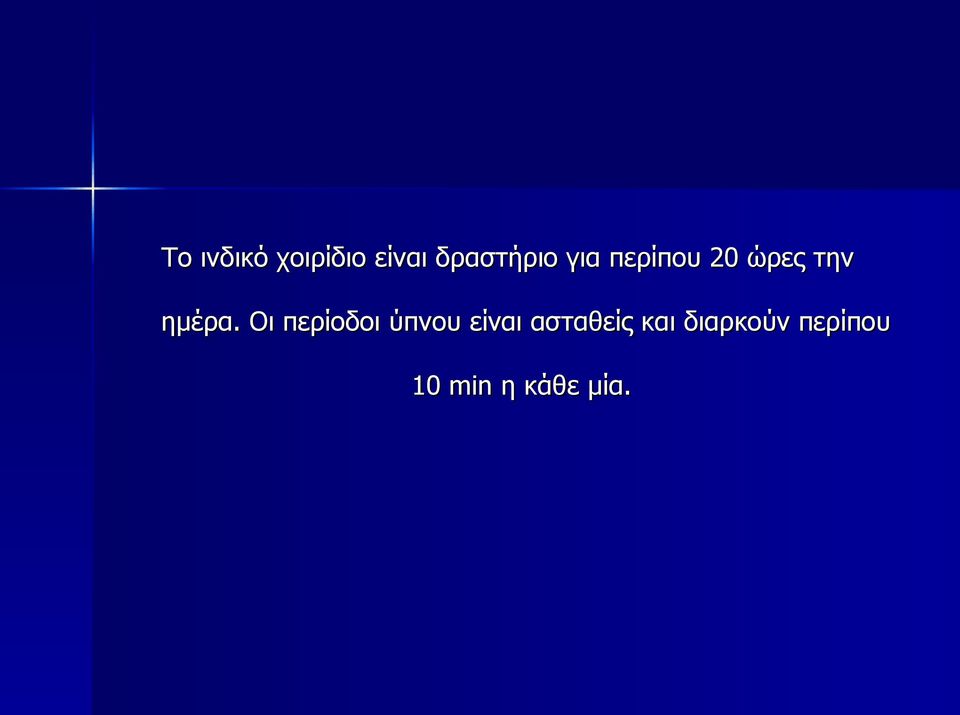 Οι περίοδοι ύπνου είναι ασταθείς