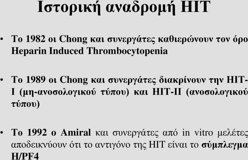 (μη-ανοσολογικού τύπου) και ΗΙΤ-ΙΙ (ανοσολογικού τύπου) Το 1992 o Amiral και