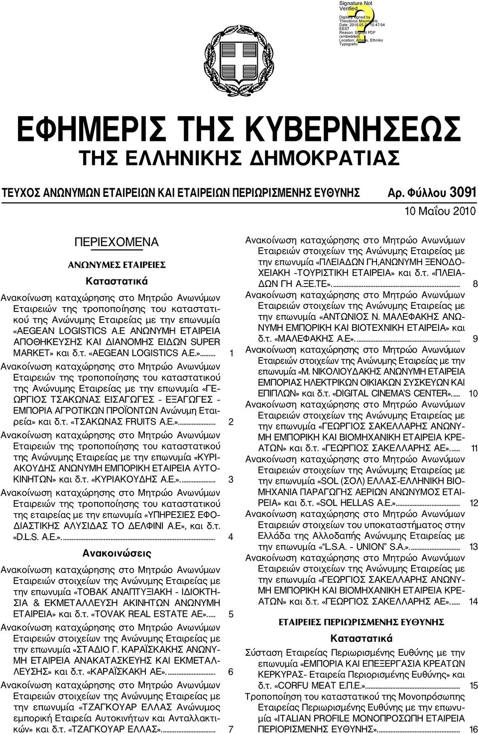 Ε ΑΝΩΝΥΜΗ ΕΤΑΙΡΕΙΑ ΑΠΟΘΗΚΕΥΣΗΣ ΚΑΙ ΔΙΑΝΟΜΗΣ ΕΙΔΩΝ SUPER MARKET» 