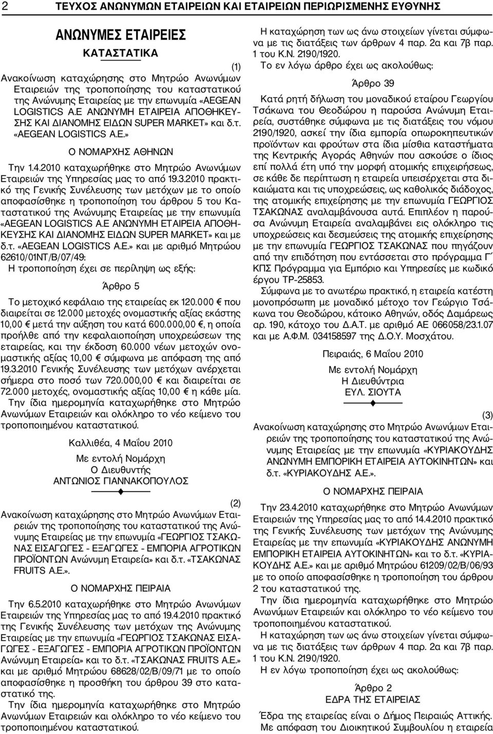 2010 καταχωρήθηκε στο Μητρώο Ανωνύμων Εταιρειών της Υπηρεσίας μας το από 19.3.