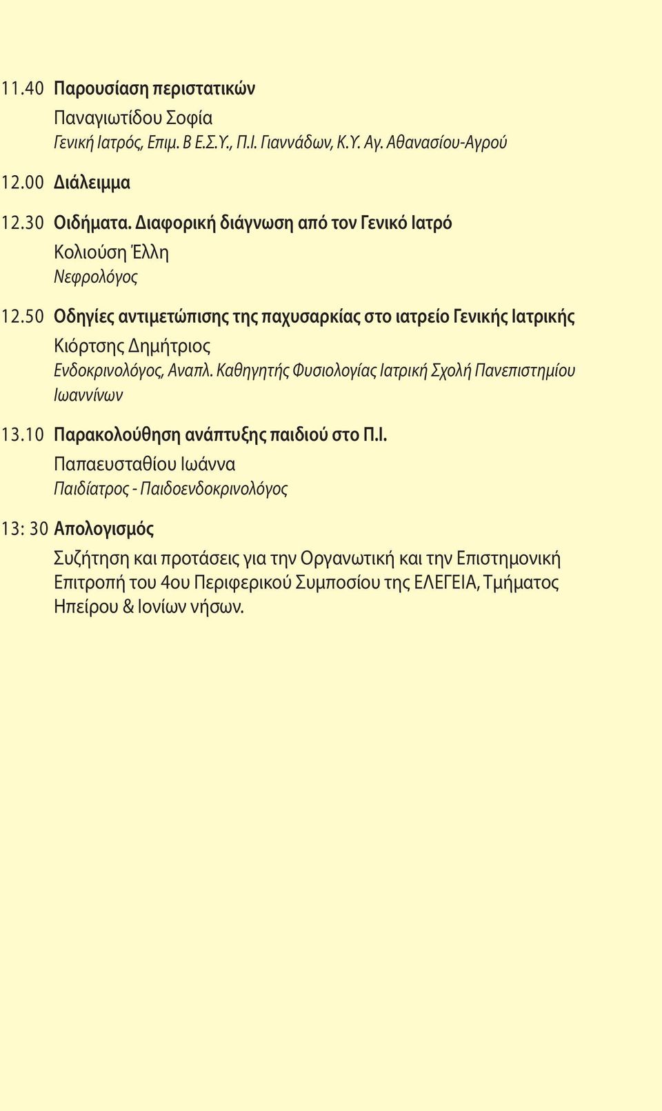 50 Οδηγίες αντιμετώπισης της παχυσαρκίας στο ιατρείο Γενικής Ιατρικής Κιόρτσης Δημήτριος Ενδοκρινολόγος, Αναπλ.